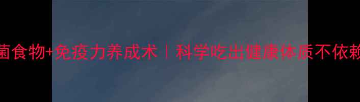 图片 天然抗菌食物+免疫力养成术｜科学吃出健康体质不依赖抗生素