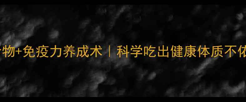 天然抗菌食物免疫力养成术科学吃出健康体质不依赖抗生素