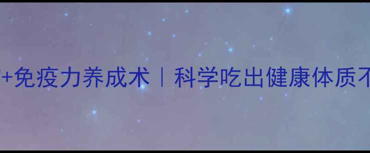 图片 天然抗菌食物+免疫力养成术｜科学吃出健康体质不依赖抗生素2