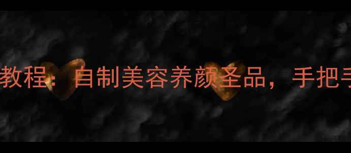 图片 天然护肤必备玫瑰纯露DIY教程：自制美容养颜圣品，手把手教你3步打造天然护肤水2