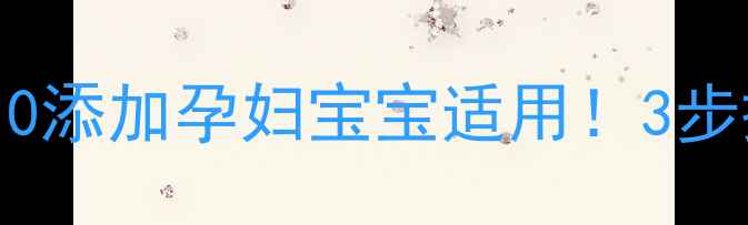 天然护肤母乳手工皂DIY教程0添加孕妇宝宝适用3步搞定天然护肤品新手必看
