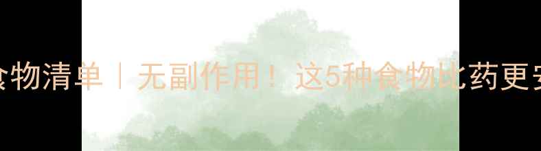 天然控糖食物清单无副作用这5种食物比药更安全