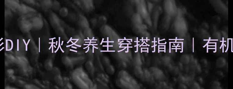 图片 天然材质儿童开衫DIY｜秋冬养生穿搭指南｜有机棉亚麻编织教程2