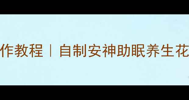 图片 天然棉花干花手工制作教程｜自制安神助眠养生花束的5大步骤与功效1