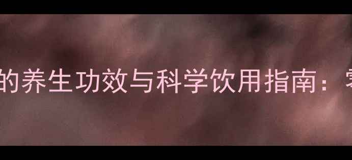 图片 天然植物基白色可乐的养生功效与科学饮用指南：零糖零卡健康饮品全2