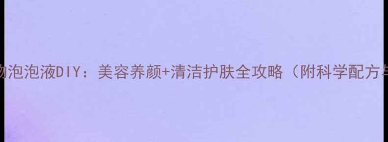 天然植物泡泡液DIY美容养颜清洁护肤全攻略附科学配方与功效