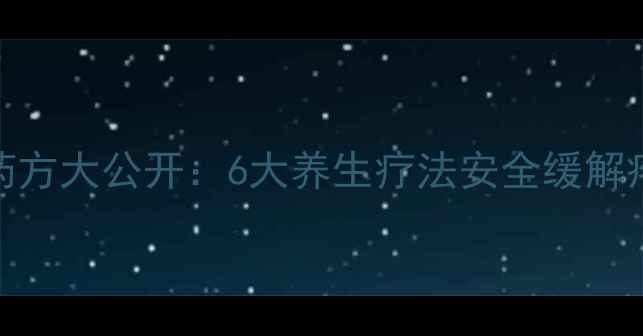 图片 天然止疼药方大公开：6大养生疗法安全缓解疼痛不伤身