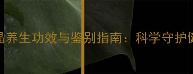 图片 天然水晶养生功效与鉴别指南：科学守护健康能量