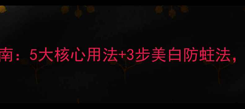 图片 天然牙粉养生指南：5大核心用法+3步美白防蛀法，解锁口腔年轻态