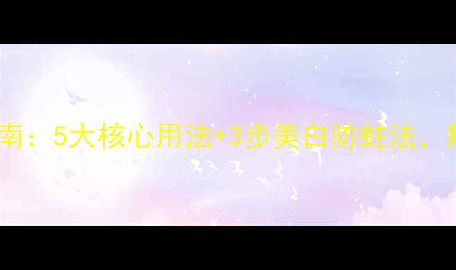 天然牙粉养生指南5大核心用法3步美白防蛀法解锁口腔年轻态