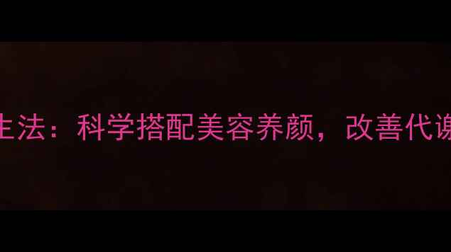 图片 天然硼砂养生法：科学搭配美容养颜，改善代谢的黄金指南