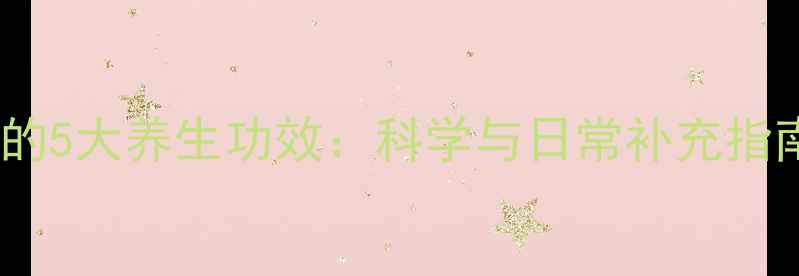 图片 天然维生素C的5大养生功效：科学与日常补充指南（附食谱）