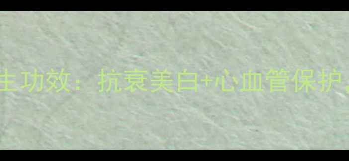 天然维生素E的8大养生功效抗衰美白心血管保护这样吃效果翻倍
