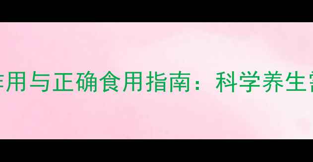天然维生素E的副作用与正确食用指南科学养生需警惕的隐藏风险