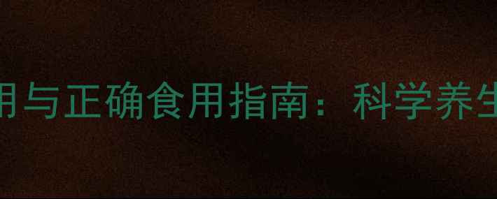 图片 天然维生素E的副作用与正确食用指南：科学养生需警惕的隐藏风险2