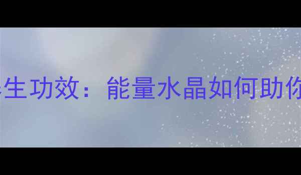 天然绿幽灵水晶的养生功效能量水晶如何助你提升健康与运势