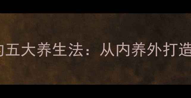 图片 天然美白牙齿的五大养生法：从内养外打造健康亮白笑容1