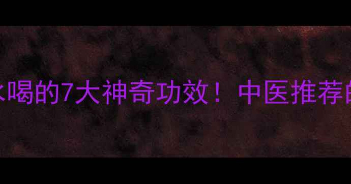 天然草本杨桃根刀口药泡水喝的7大神奇功效中医推荐的养生茶配方全家都能喝