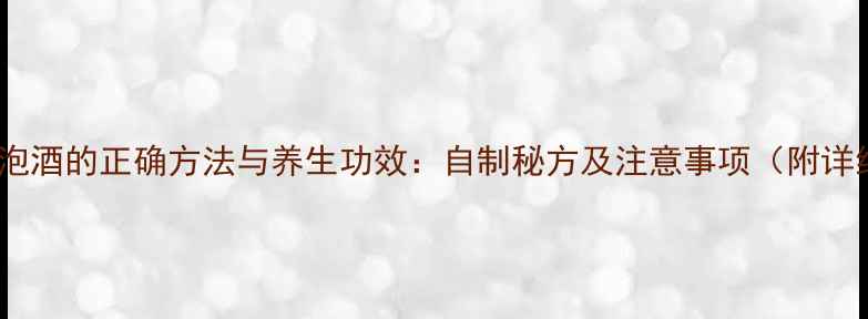 天然蜂胶泡酒的正确方法与养生功效自制秘方及注意事项附详细步骤