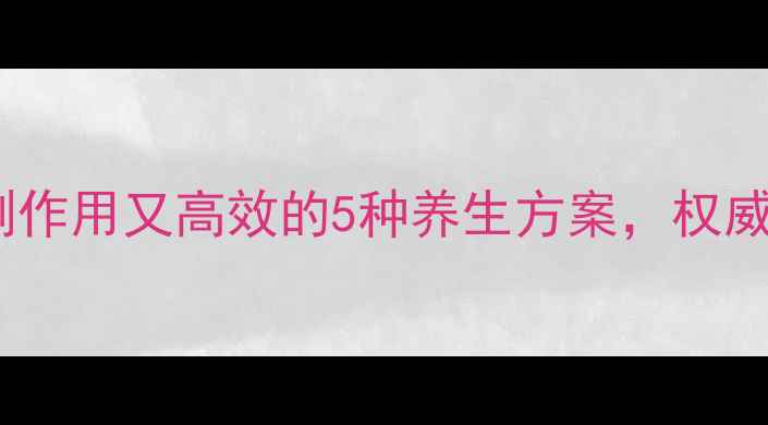 图片 天然降压法：无副作用又高效的5种养生方案，权威专家推荐收藏！1
