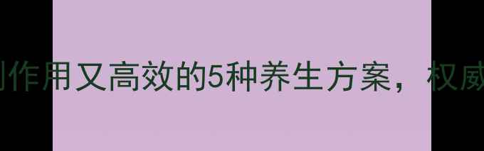 图片 天然降压法：无副作用又高效的5种养生方案，权威专家推荐收藏！2
