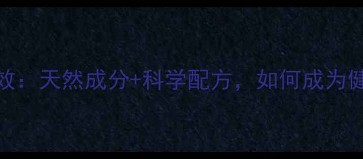 图片 天狮梦珍冲剂养生功效：天然成分+科学配方，如何成为健康人群的必备饮品？