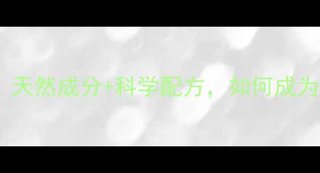图片 天狮梦珍冲剂养生功效：天然成分+科学配方，如何成为健康人群的必备饮品？2