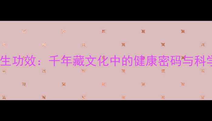 天珠养生功效千年藏文化中的健康密码与科学验证