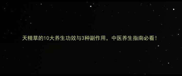 图片 天精草的10大养生功效与3种副作用，中医养生指南必看！