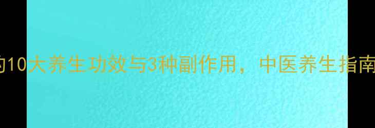 天精草的10大养生功效与3种副作用中医养生指南必看
