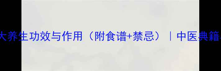 图片 天门冬根的10大养生功效与作用（附食谱+禁忌）｜中医典籍与现代研究全1