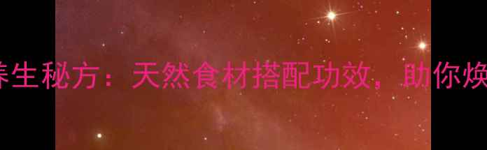 天麻三七养生秘方天然食材搭配功效助你焕发健康活力