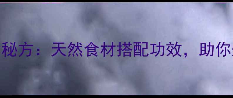 图片 天麻+三七养生秘方：天然食材搭配功效，助你焕发健康活力2