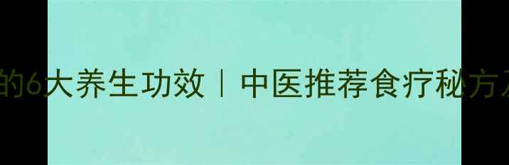 天麻炖公鸡的6大养生功效中医推荐食疗秘方及禁忌人群
