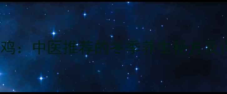 天麻炖母鸡中医推荐的冬季养生秘方及详细做法