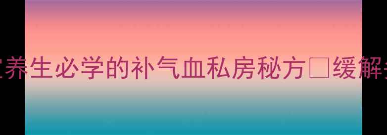 天麻炖鸽子办公室养生必学的补气血私房秘方缓解头痛失眠的黄金搭配