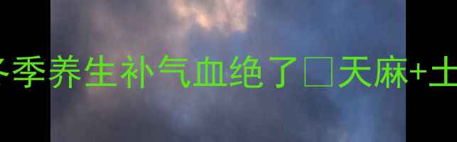 图片 天麻煮鸡这样做！冬季养生补气血绝了✨天麻+土鸡=秋冬黄金食疗方