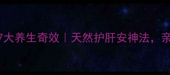 图片 天麻磨粉的7大养生奇效｜天然护肝安神法，亲测有效！✨