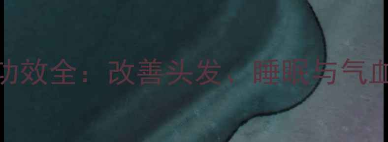 图片 天麻首乌片养生功效全：改善头发、睡眠与气血平衡的三大秘方