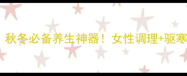 太古姜汁红糖秋冬必备养生神器女性调理驱寒暖宫全攻略