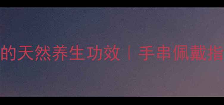 图片 太行崖柏手串的天然养生功效｜手串佩戴指南及注意事项