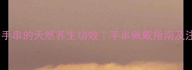 图片 太行崖柏手串的天然养生功效｜手串佩戴指南及注意事项2