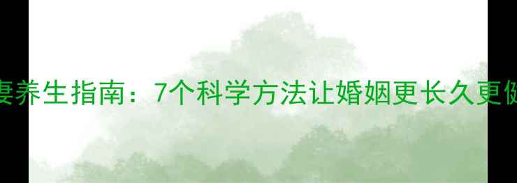 图片 夫妻养生指南：7个科学方法让婚姻更长久更健康