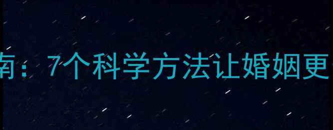 夫妻养生指南7个科学方法让婚姻更长久更健康
