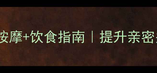 夫妻养生秘籍中医调理穴位按摩饮食指南提升亲密关系健康度附详细实操手册