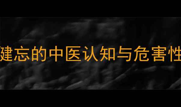 图片 失眠健忘的中医认知与危害性分析