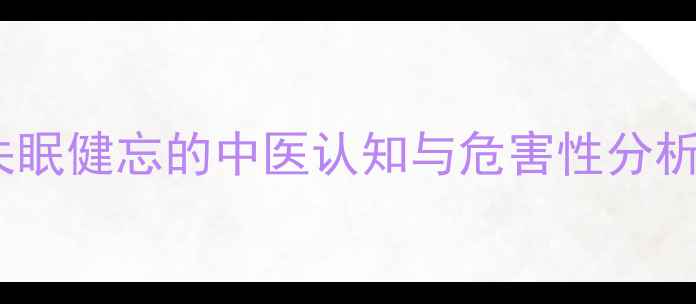 图片 失眠健忘的中医认知与危害性分析1