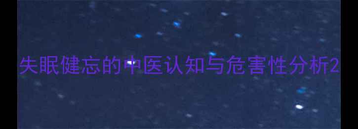 失眠健忘的中医认知与危害性分析