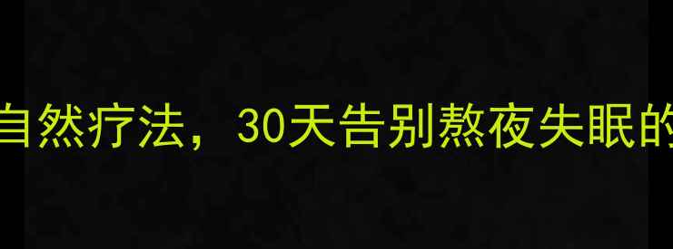 图片 失眠克星！中医调理+食疗方+自然疗法，30天告别熬夜失眠的5个养生秘籍｜失眠调理指南2