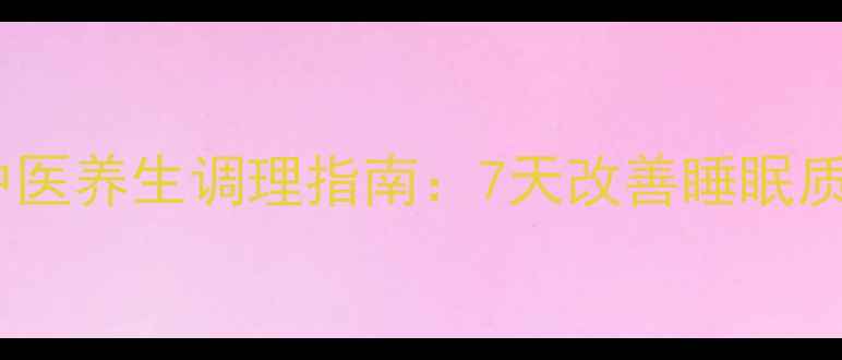 图片 失眠多梦怎么办？中医养生调理指南：7天改善睡眠质量，告别熬夜焦虑1